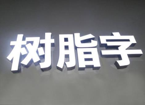  蒙山制作发光字尺寸大小有限制吗？最小尺寸是多少？