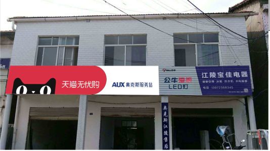  蒙山品牌门头店招