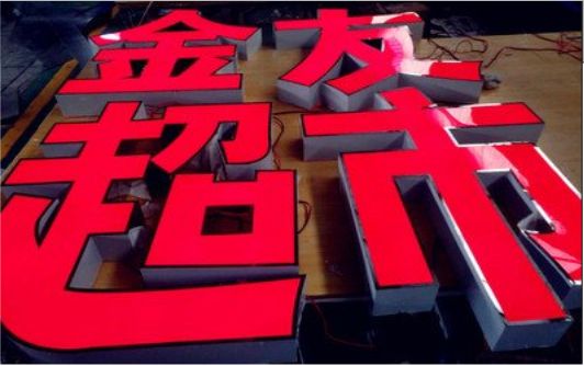  蒙山外露发光字的特点