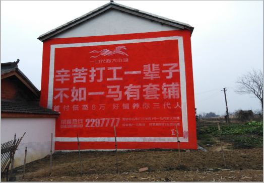 蒙山一马光彩墙体广告