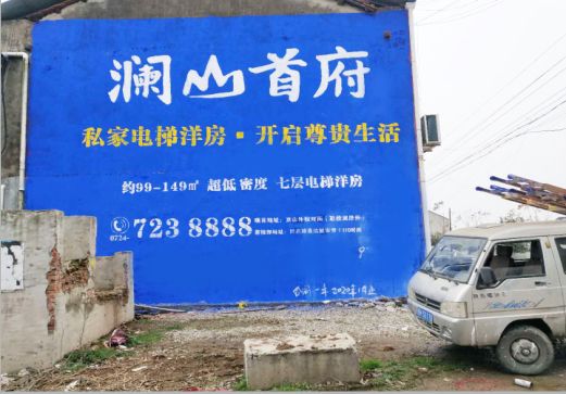  蒙山澜山首府墙体广告