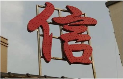  蒙山发光字怎么做防水处理？