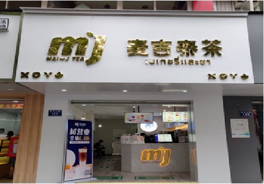  蒙山奶茶店招牌怎么做好看？