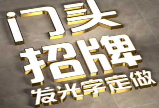  蒙山发光字有哪些种类？