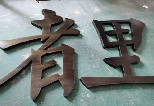  蒙山铜字的特点以及制作工艺。