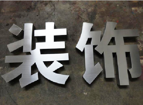  蒙山不锈钢字的制作方法介绍