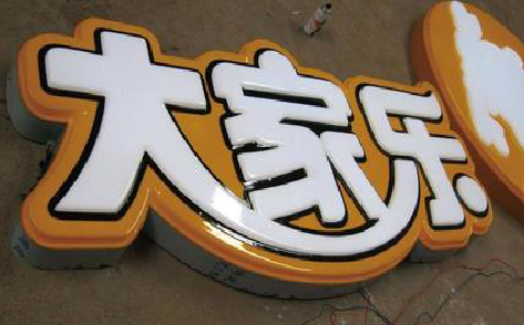  蒙山吸塑字制作要注意的问题。
