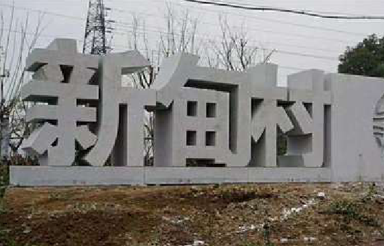  蒙山立体字的制作方式有哪些？