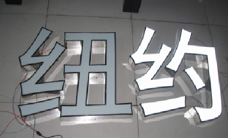  蒙山立体发光字的制作流程以及方法。