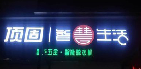  蒙山发光字招牌设计制作的重要性。